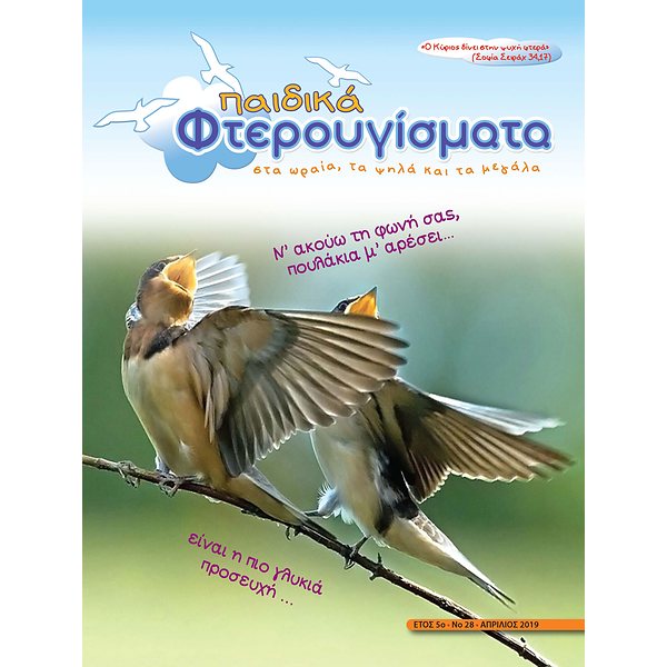 ΤΕΥΧΟΣ 28 Απρίλιος 2019